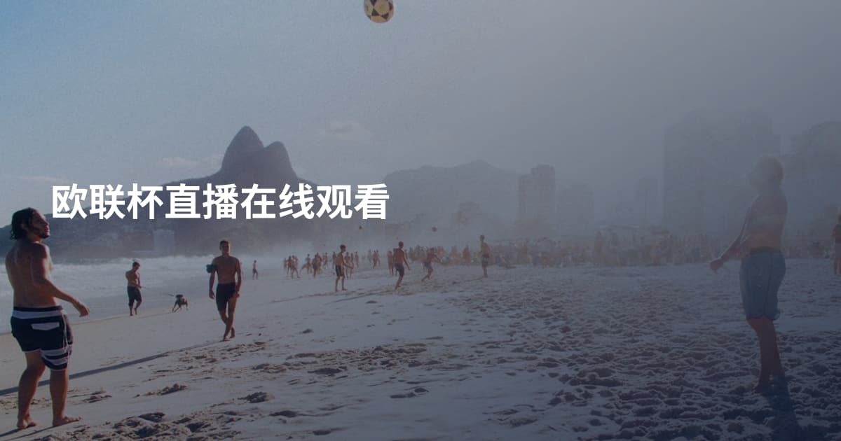 欧联杯直播在线观看