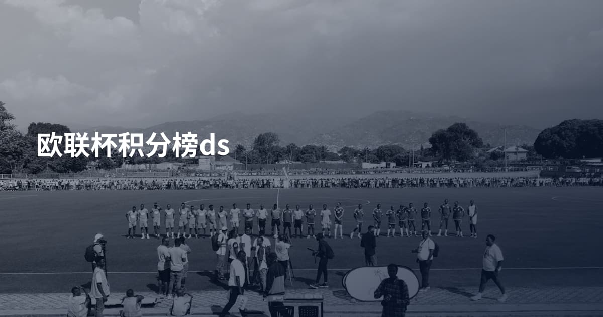 欧联杯积分榜ds