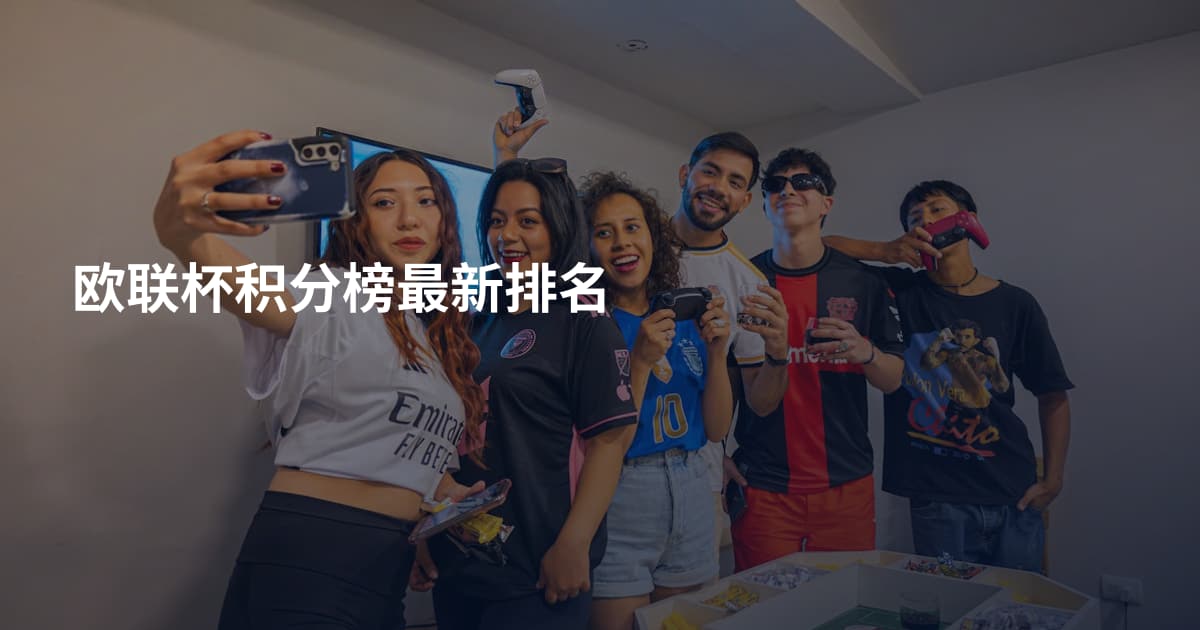 欧联杯积分榜最新排名