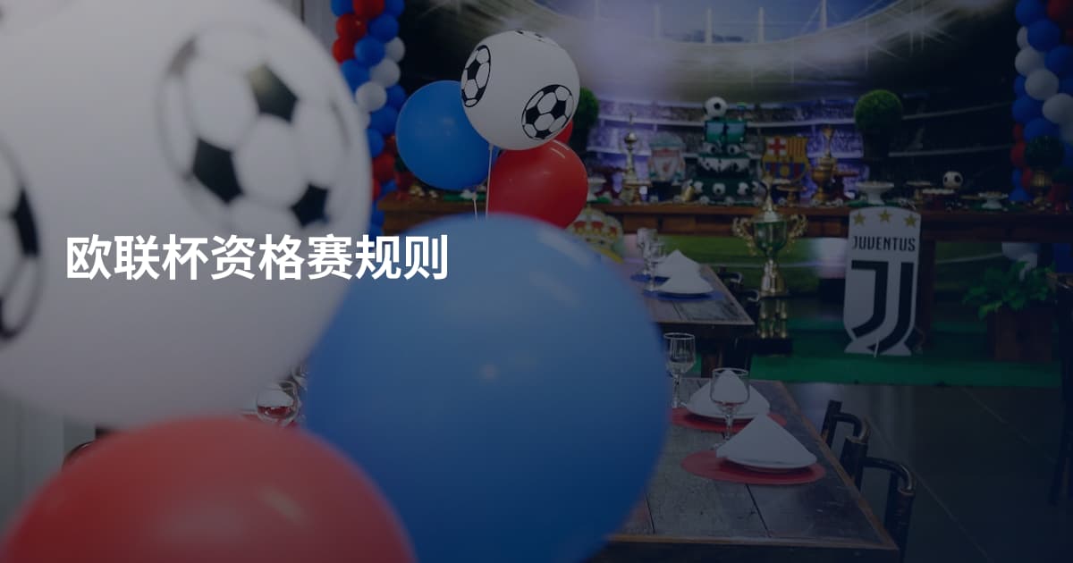 欧联杯资格赛规则