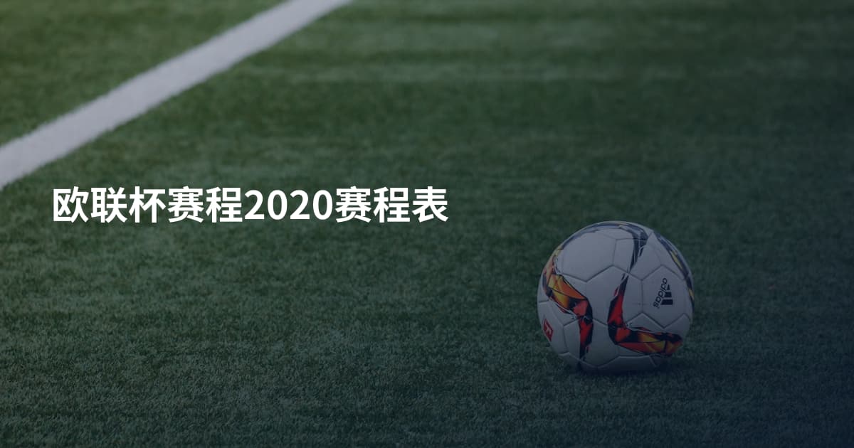 欧联杯赛程2020赛程表