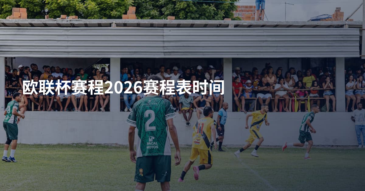 欧联杯赛程2026赛程表时间