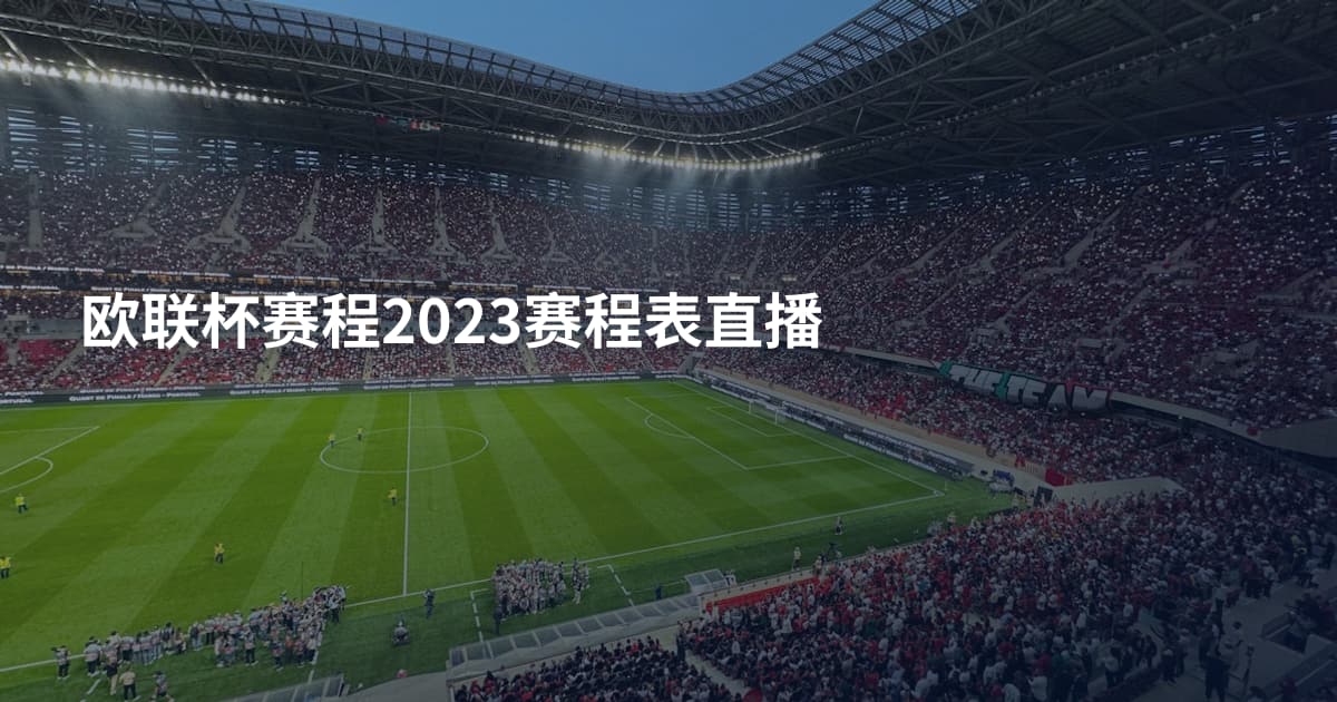欧联杯赛程2023赛程表直播