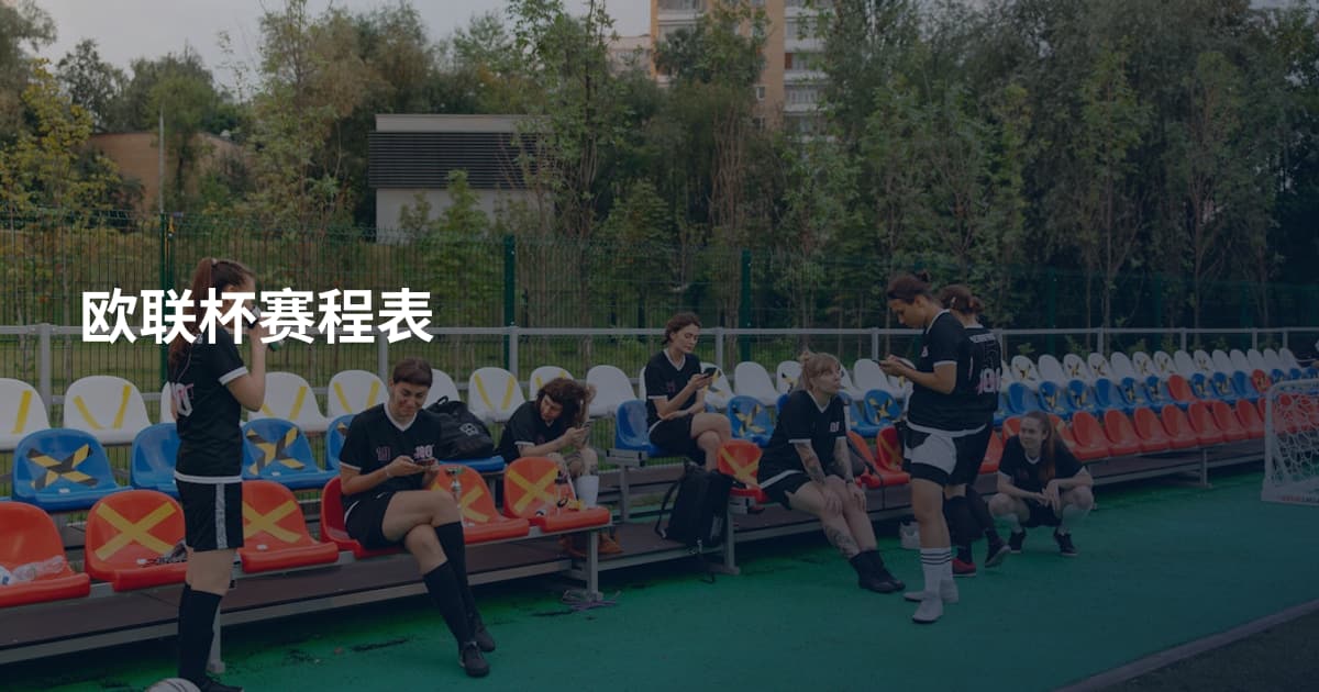 欧联杯赛程表