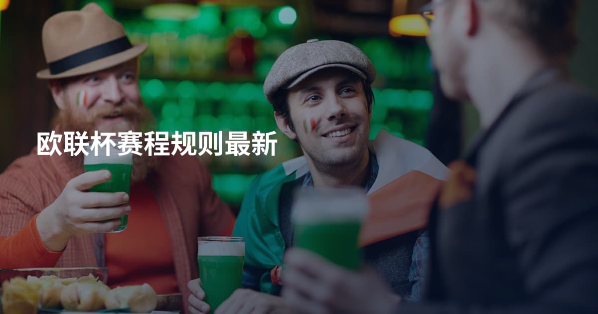 欧联杯赛程规则最新