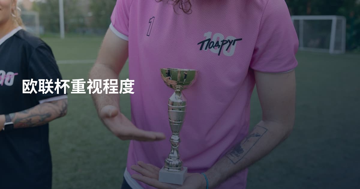 欧联杯重视程度