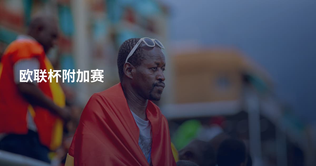 欧联杯附加赛