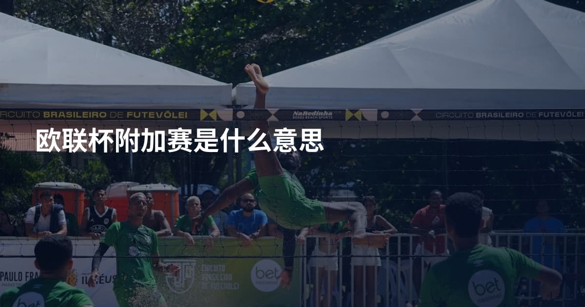 欧联杯附加赛是什么意思