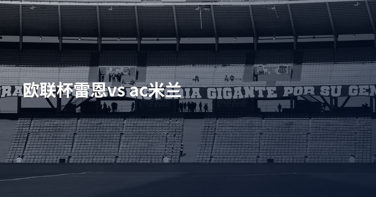 欧联杯雷恩vs ac米兰