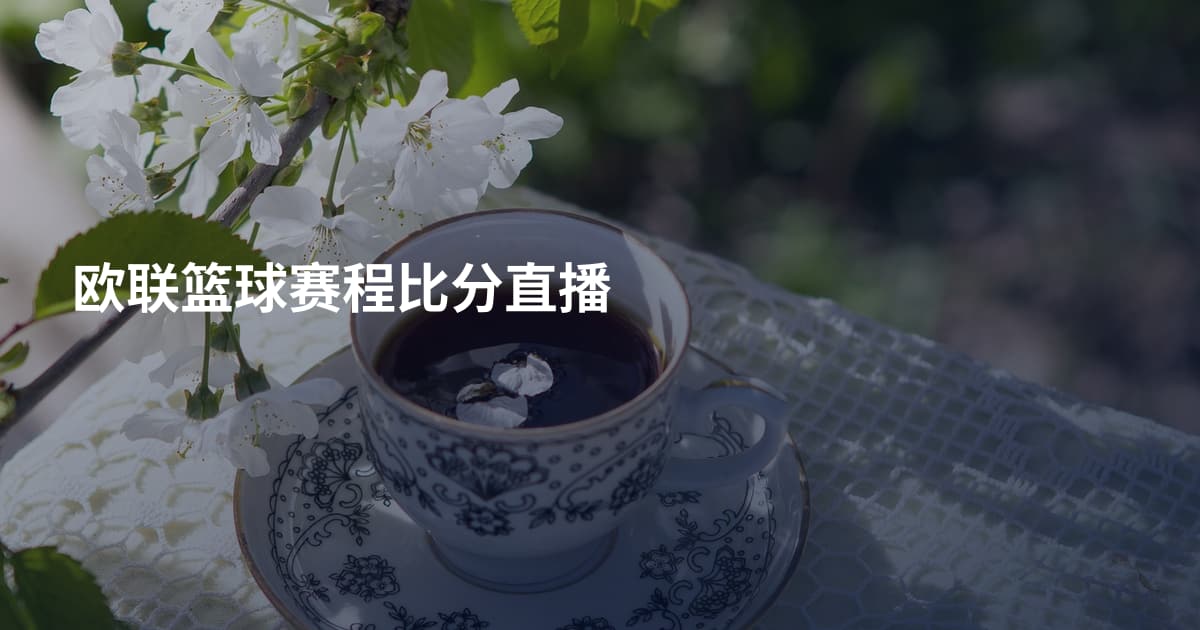 欧联篮球赛程比分直播