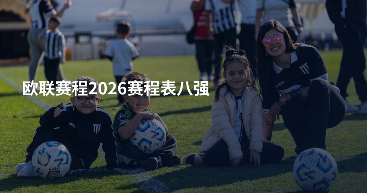 欧联赛程2026赛程表八强