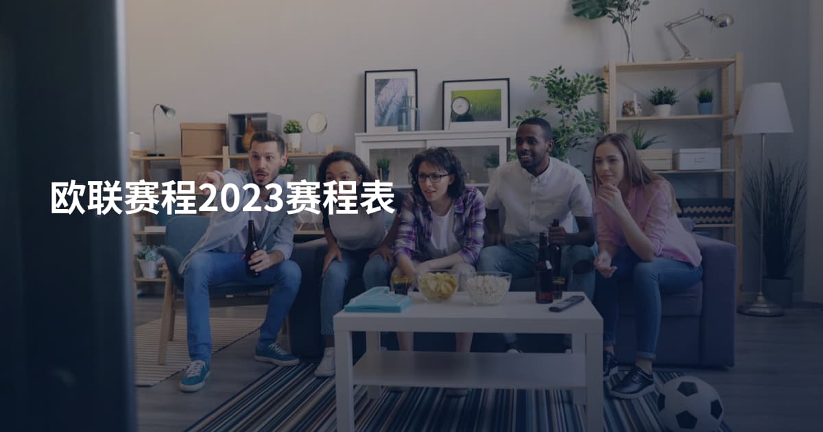 欧联赛程2023赛程表