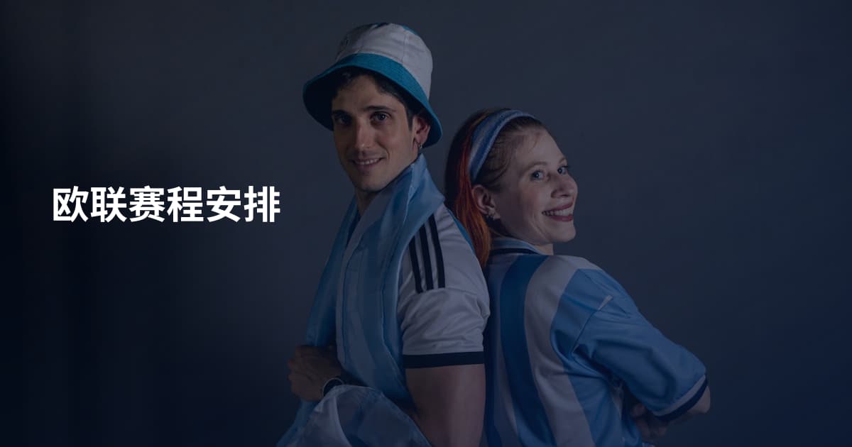 欧联赛程安排