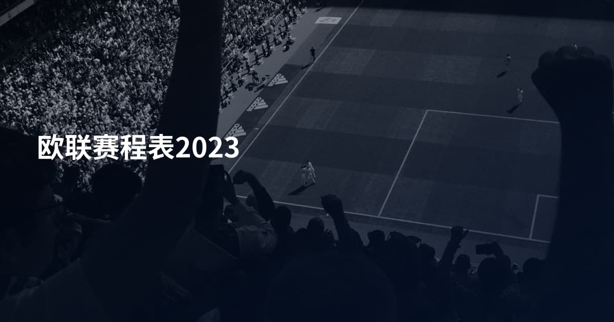 欧联赛程表2023