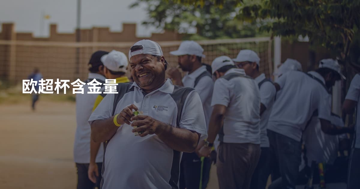 欧超杯含金量