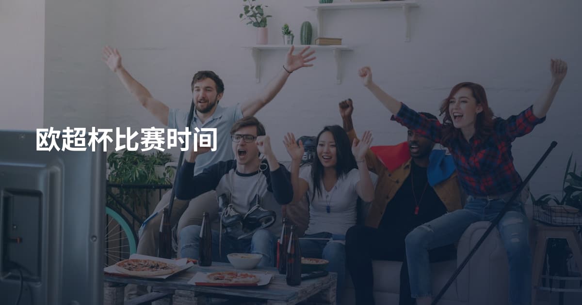 欧超杯比赛时间