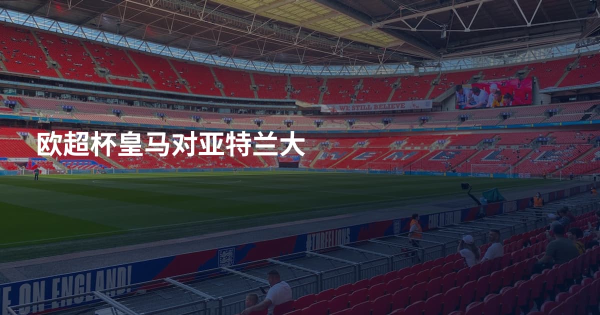 欧超杯皇马对亚特兰大