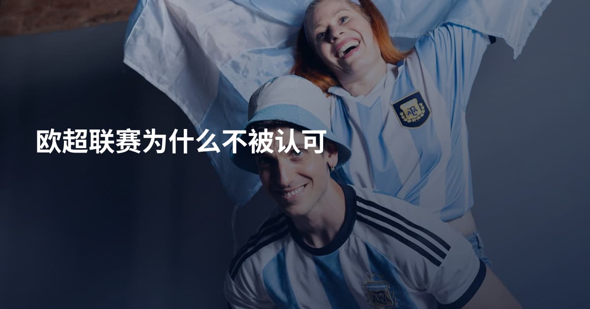 欧超联赛为什么不被认可