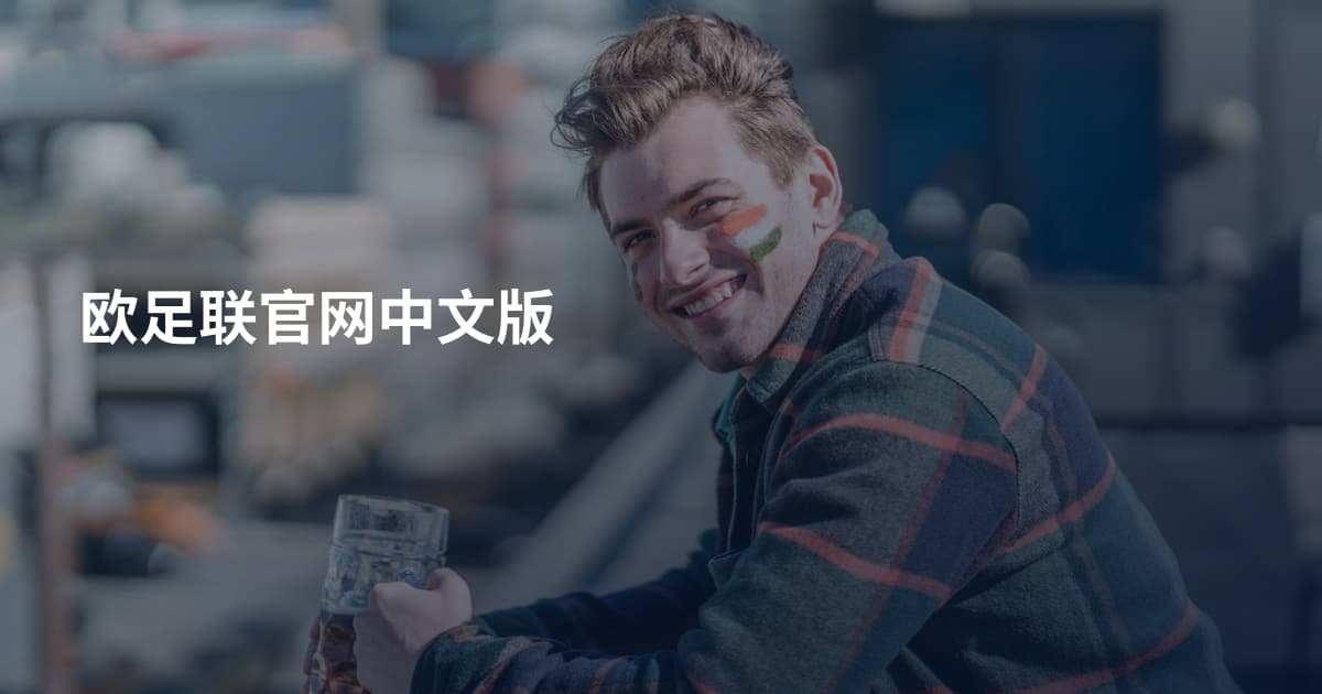 欧足联官网中文版