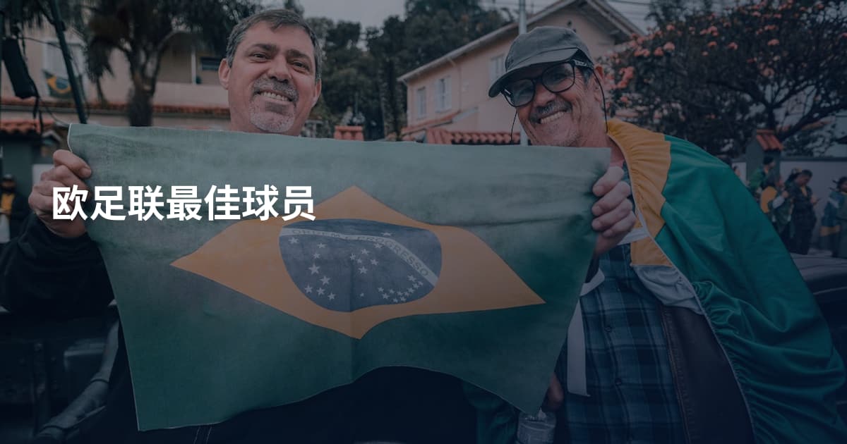 欧足联最佳球员