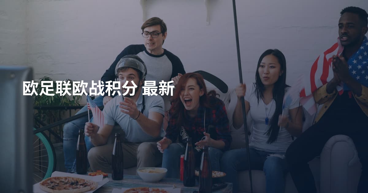 欧足联欧战积分 最新