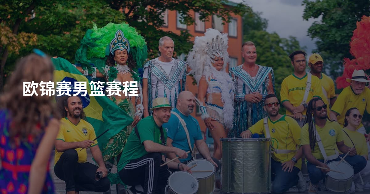 欧锦赛男篮赛程