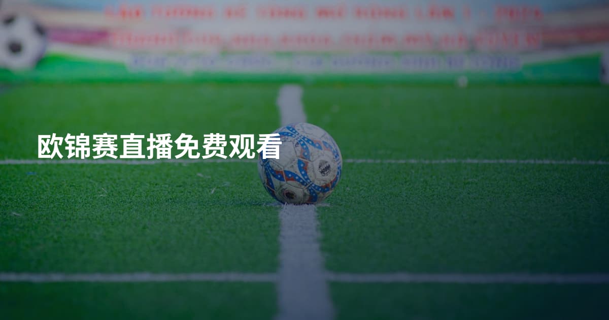 欧锦赛直播免费观看