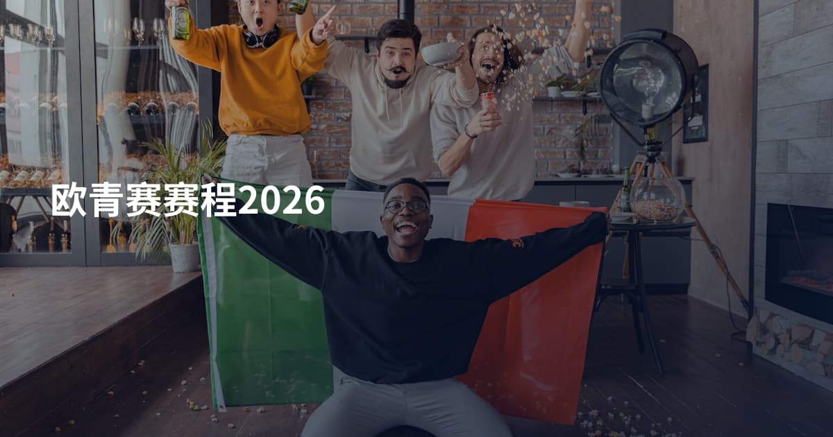 欧青赛赛程2026