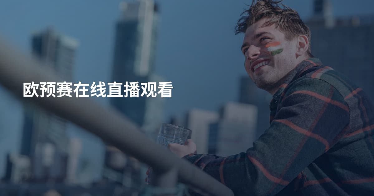 欧预赛在线直播观看