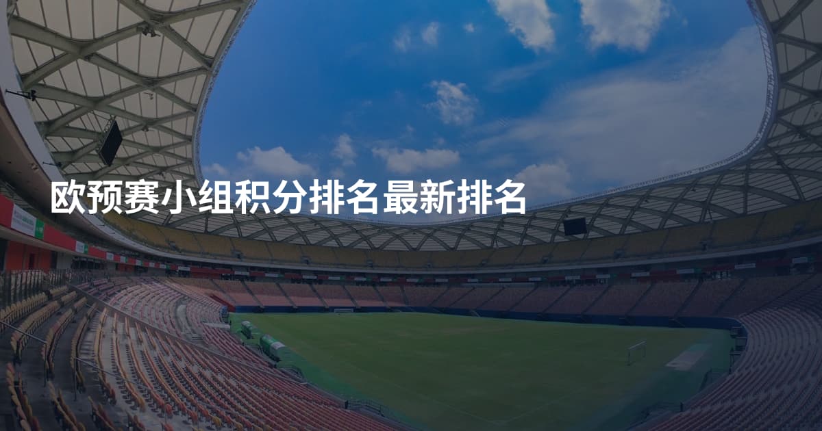 欧预赛小组积分排名最新排名