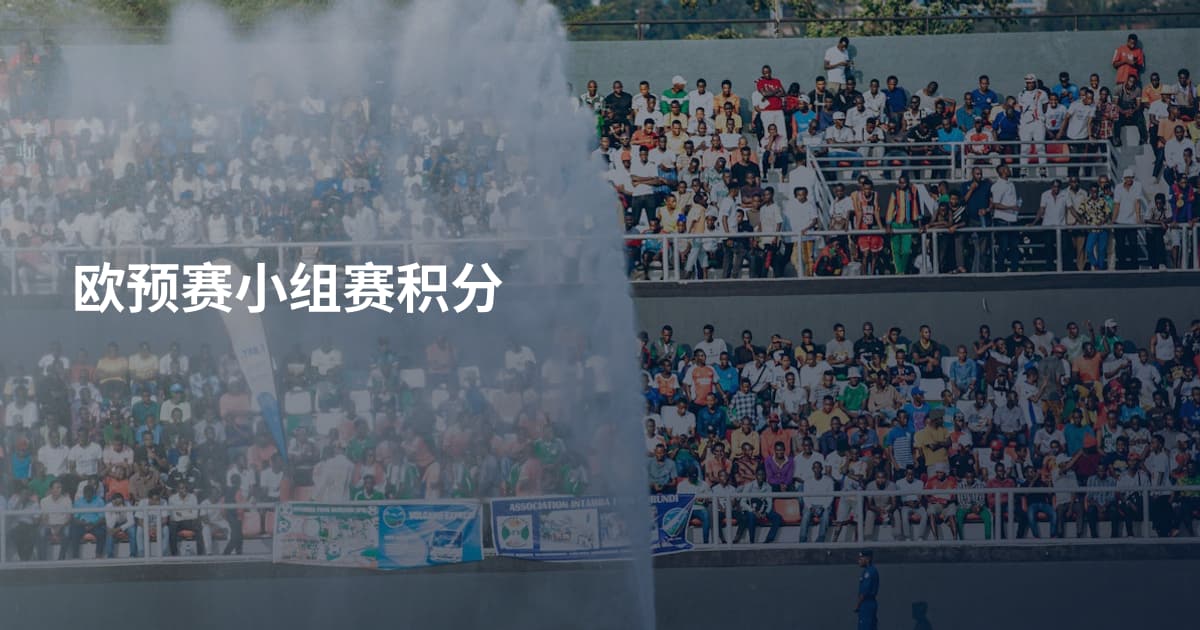 欧预赛小组赛积分