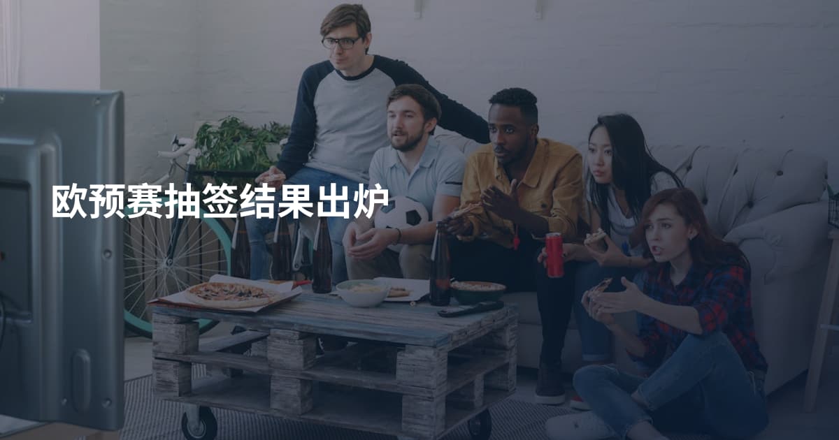 欧预赛抽签结果出炉