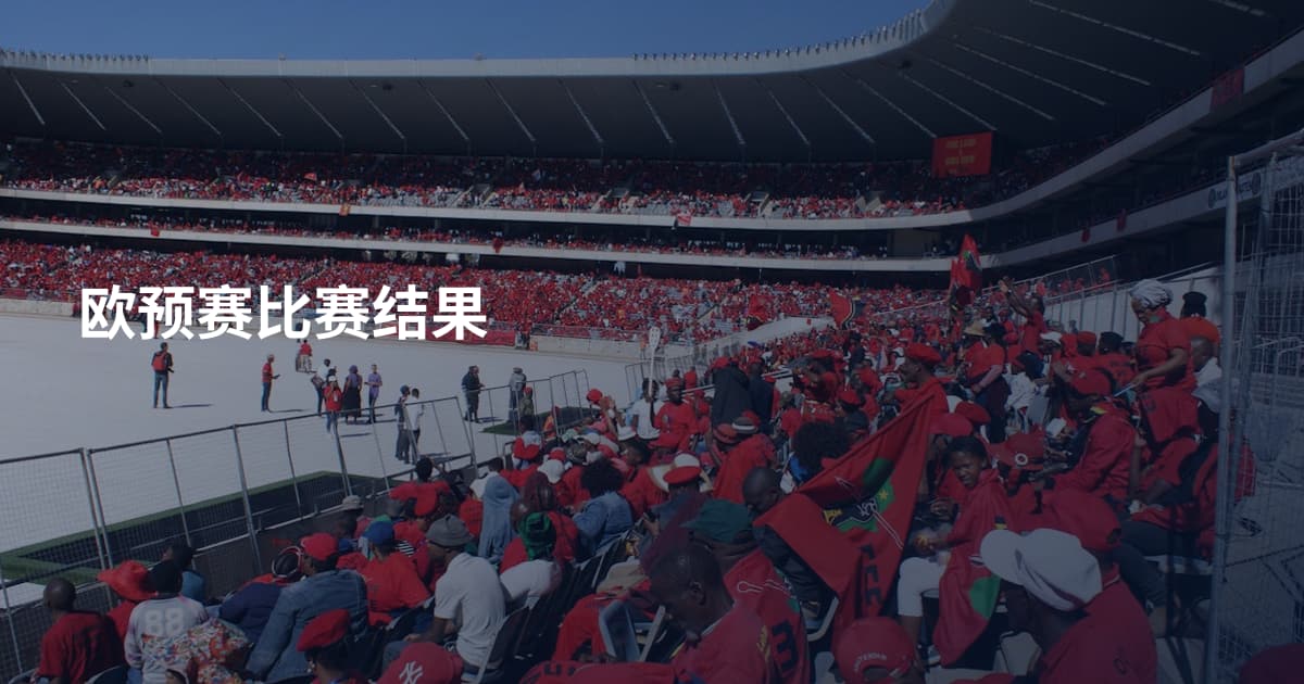 欧预赛比赛结果
