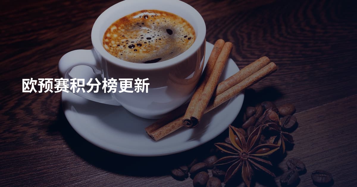欧预赛积分榜更新