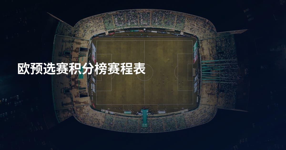 欧预选赛积分榜赛程表