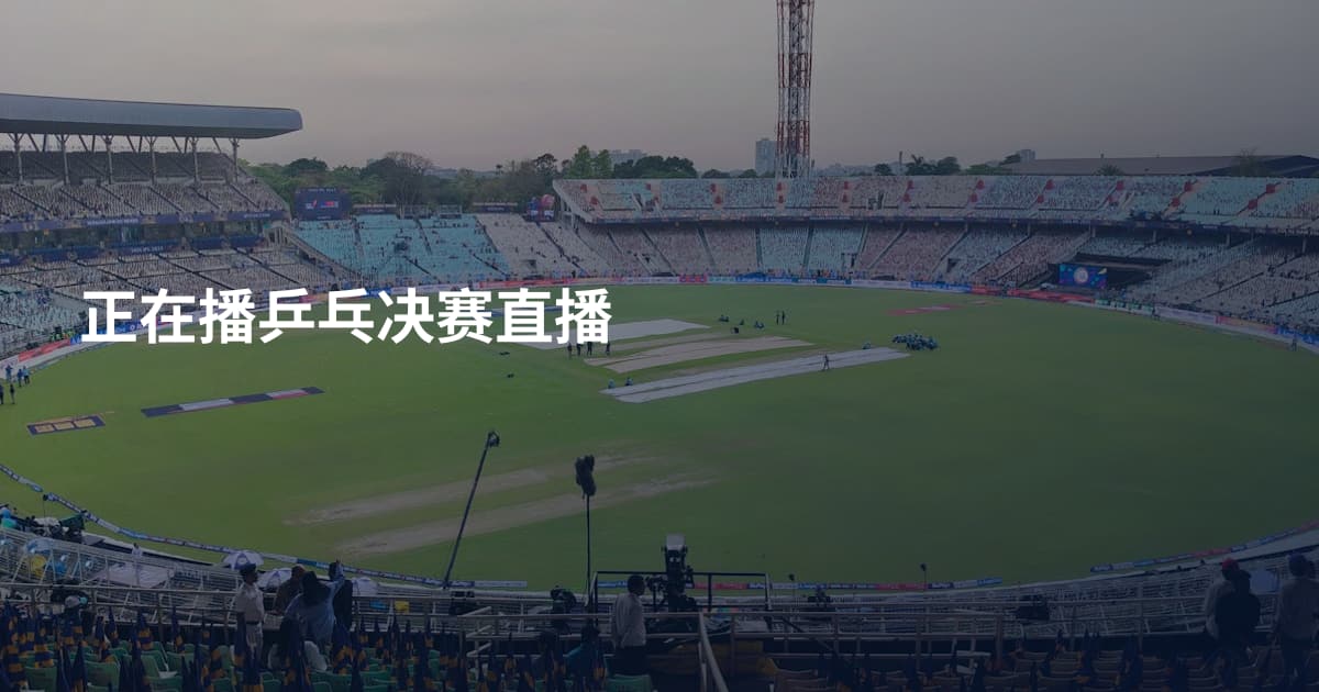 正在播乒乓决赛直播