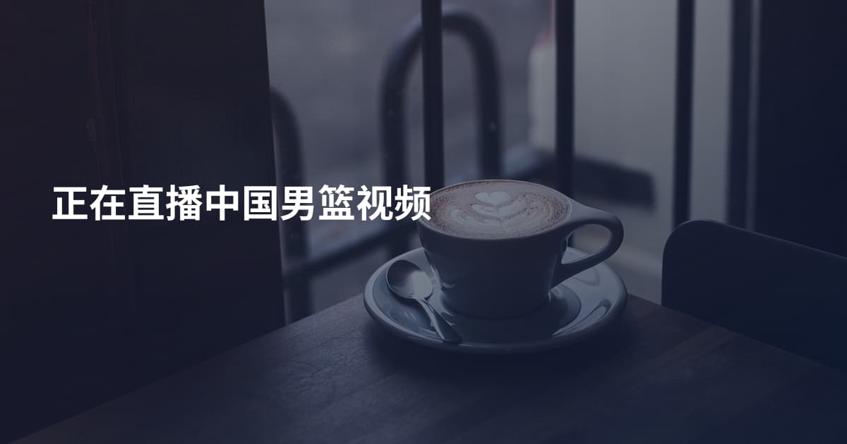 正在直播中国男篮视频
