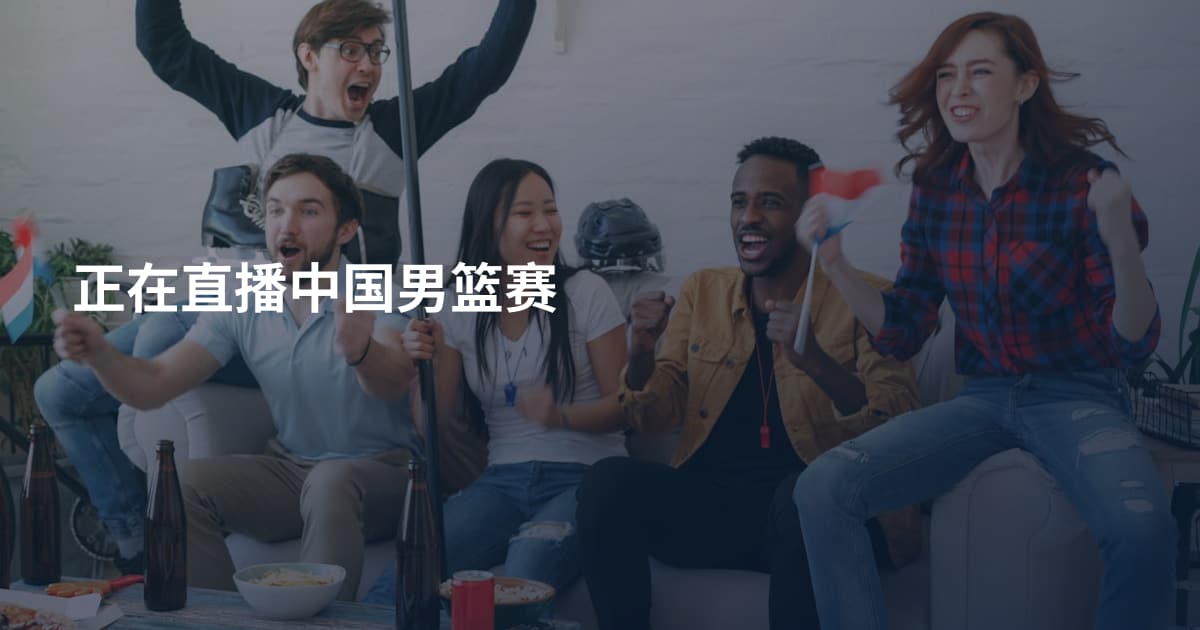 正在直播中国男篮赛