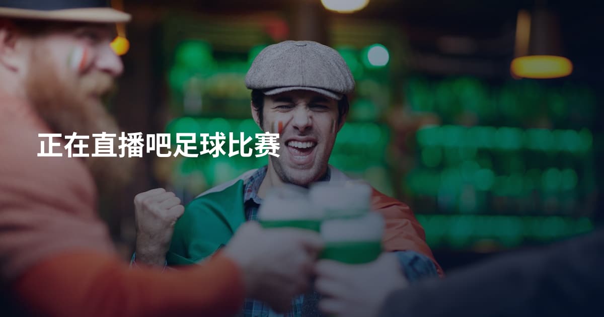 正在直播吧足球比赛