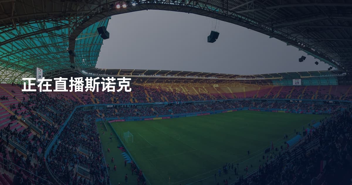 正在直播斯诺克
