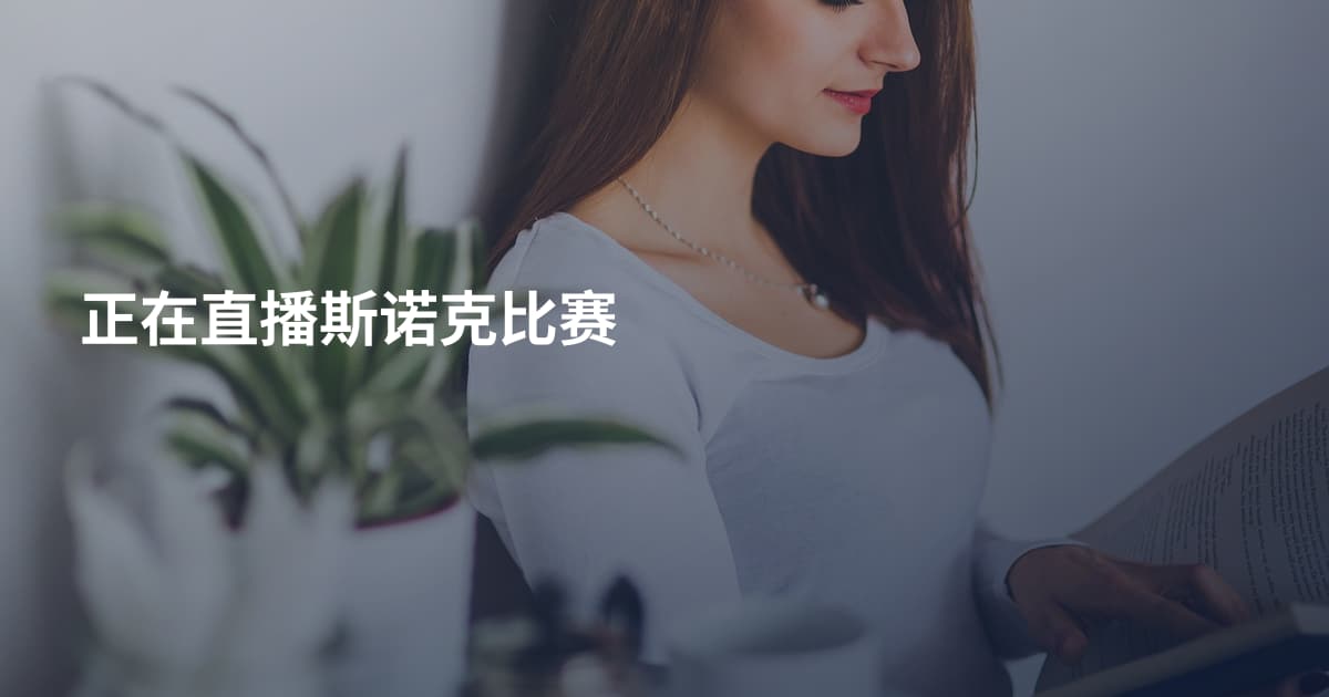 正在直播斯诺克比赛