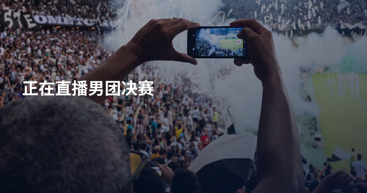 正在直播男团决赛
