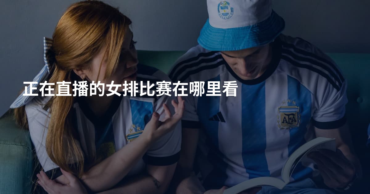 正在直播的女排比赛在哪里看