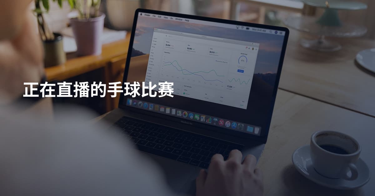 正在直播的手球比赛
