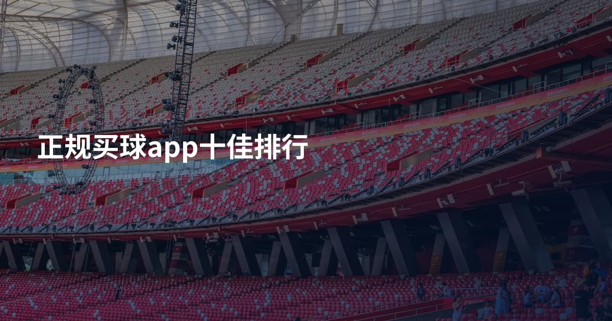 正规买球app十佳排行