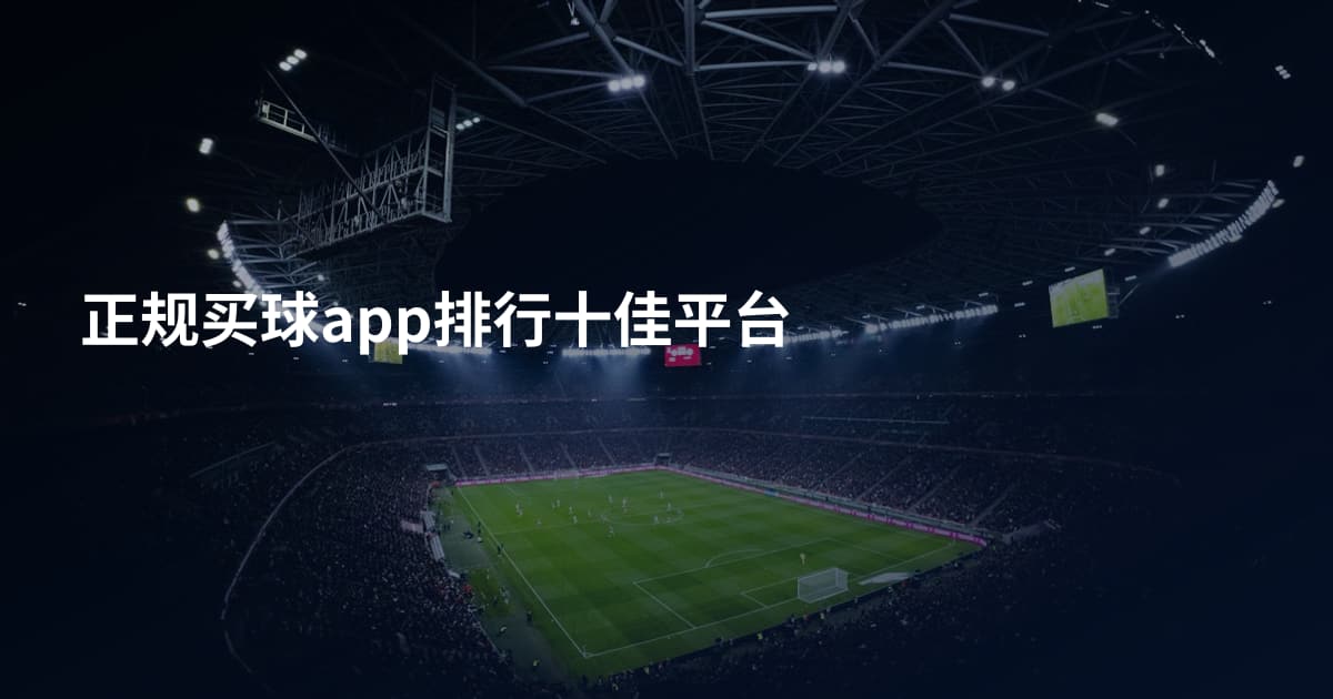 正规买球app排行十佳平台