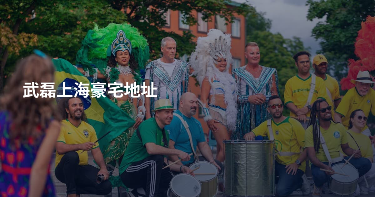 武磊上海豪宅地址
