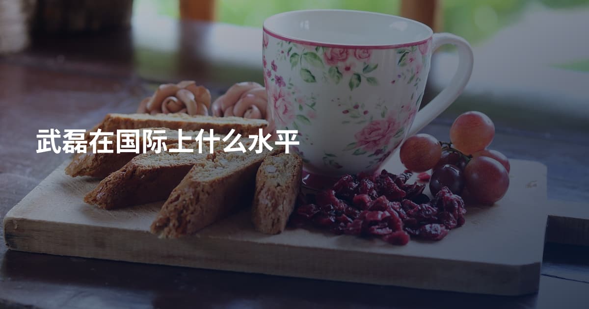 武磊在国际上什么水平