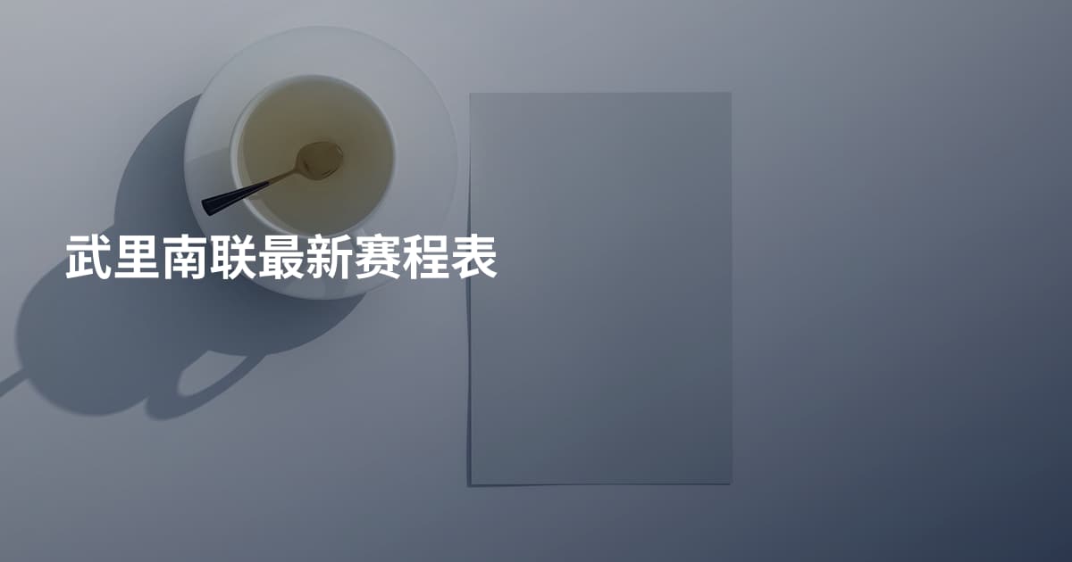武里南联最新赛程表