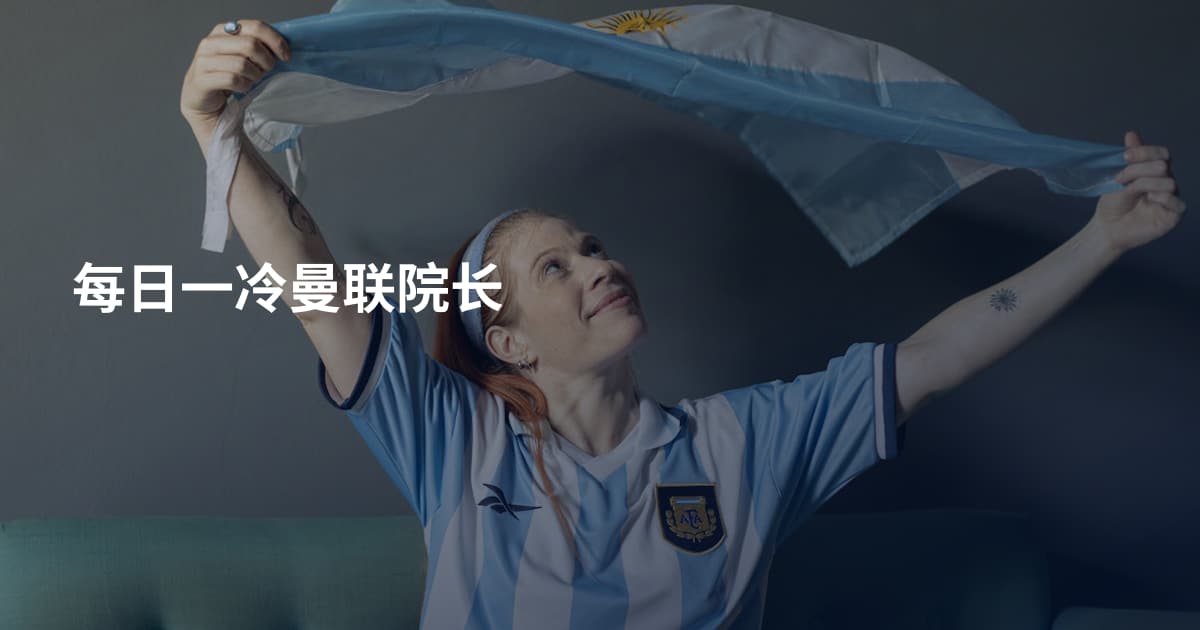 每日一冷曼联院长
